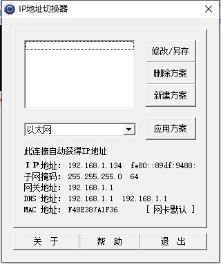 ip地址切换器