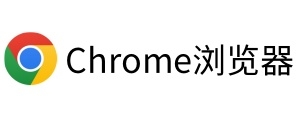 chrome浏览器