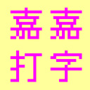 嘉嘉打字练习软件