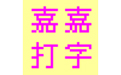 嘉嘉打字练习软件