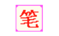 笔画输入法
