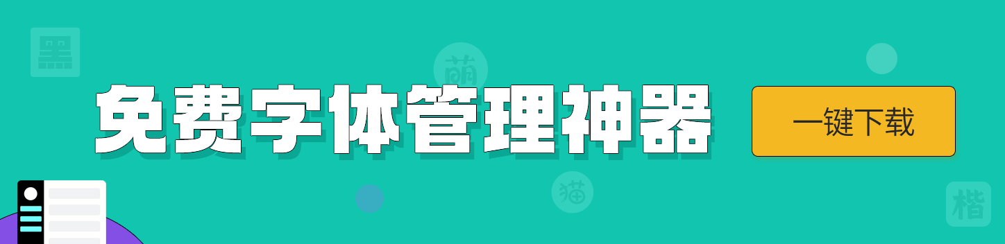 ifonts字体助手