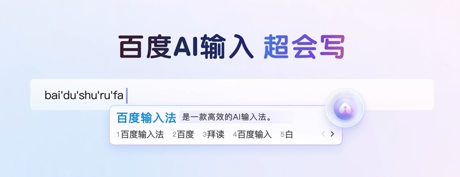 百度输入法电脑版