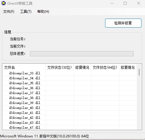 directx修复工具