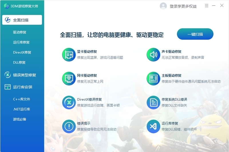 3dm游戏修复大师