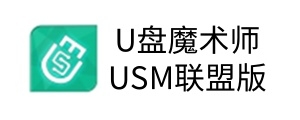 u盘魔术师usm联盟版