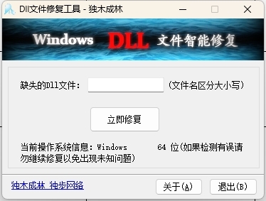 dll修复工具