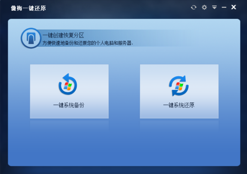 傲梅一键还原