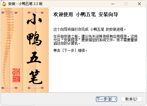 小鸭五笔