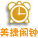 美捷闹钟