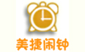 美捷闹钟