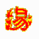 易之缘周易研究与应用系统