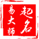 易大师周易起名
