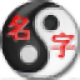生辰八字五行宝宝起名软件