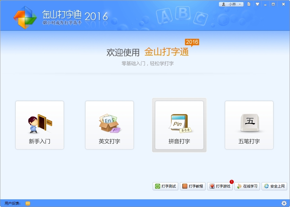 金山打字通