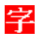 乖宝贝幼儿有声识字