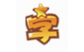 三维识字