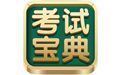 考试宝典pc版