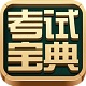 一二级建造师考试宝典