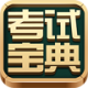住院医师考试宝典官方版