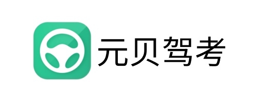 元贝驾考