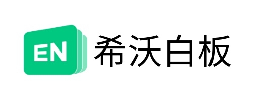 希沃白板5