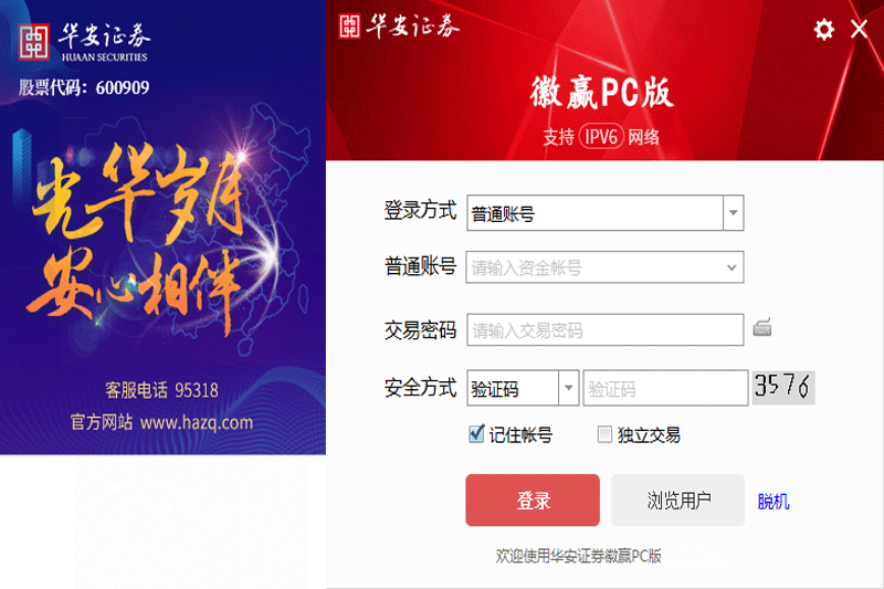 华安证券徽赢pc版