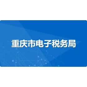 重庆国税电子税务局