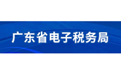 广东省电子税务局客户端