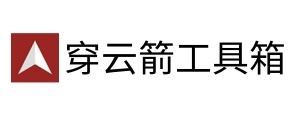 穿云箭工具箱