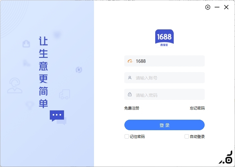 1688商家工作台