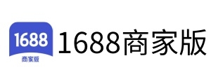 1688商家工作台