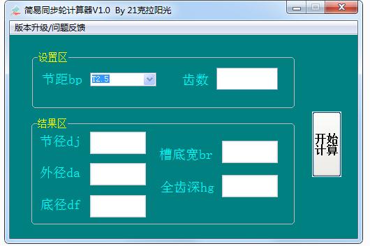 简易同步轮计算器