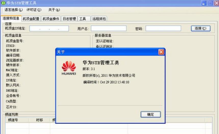 华为stb管理工具