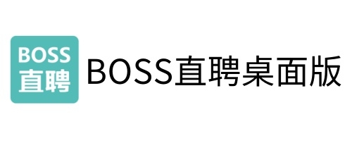 boss直聘桌面版