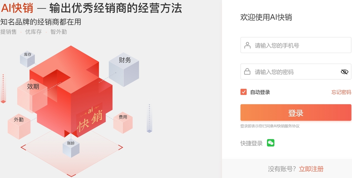 ai快销进销存软件