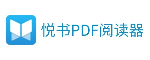 悦书pdf阅读器