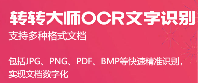 转转大师ocr文字识别软件