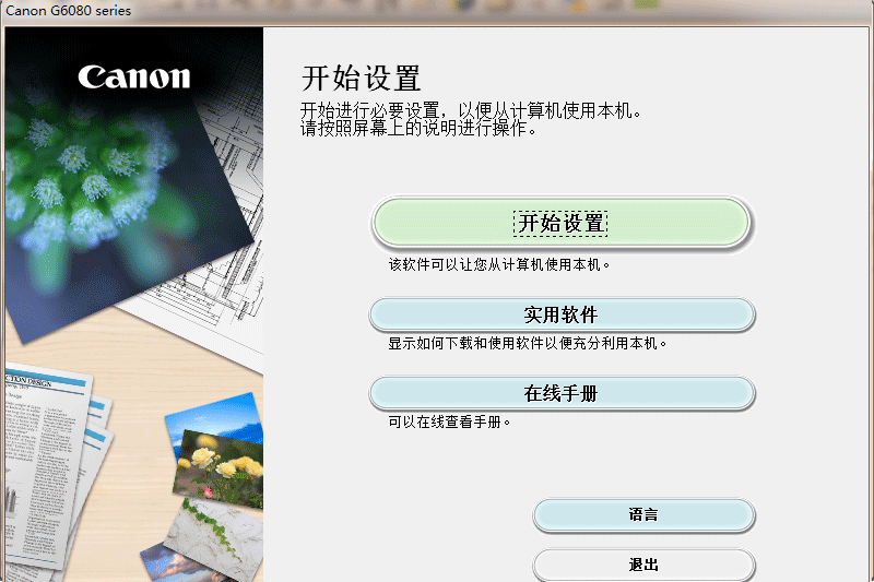 佳能canon g6080打印机驱动