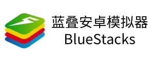 蓝叠安卓模拟器bluestacks