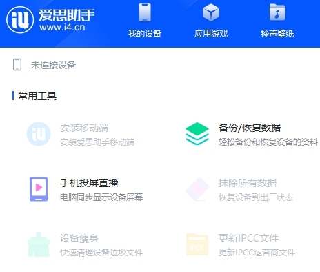 爱思助手