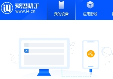 爱思助手