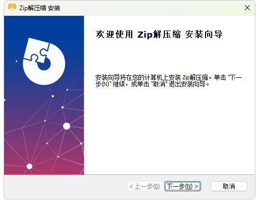 zip解压缩