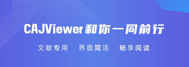 caj全文浏览器