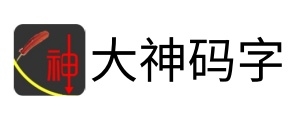 大神码字软件