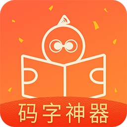 橙瓜码字