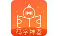 橙瓜码字