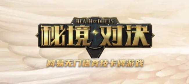 秘境对决