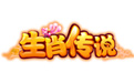 生肖传说