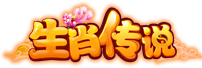 生肖传说电脑版